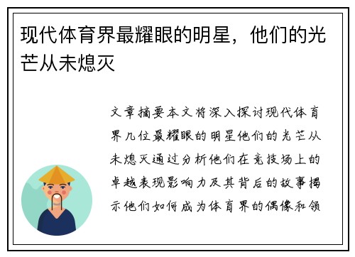 现代体育界最耀眼的明星，他们的光芒从未熄灭
