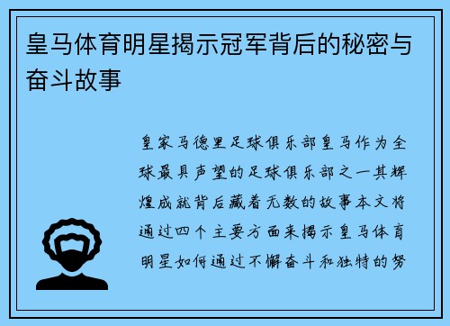 皇马体育明星揭示冠军背后的秘密与奋斗故事