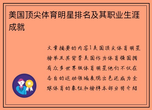 美国顶尖体育明星排名及其职业生涯成就