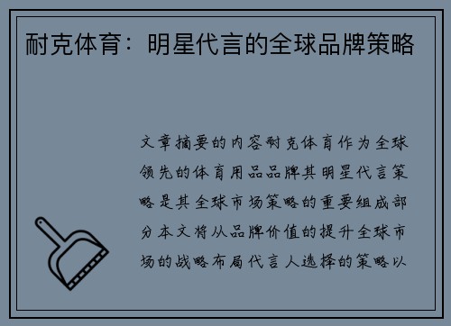 耐克体育：明星代言的全球品牌策略