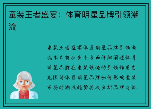 童装王者盛宴：体育明星品牌引领潮流