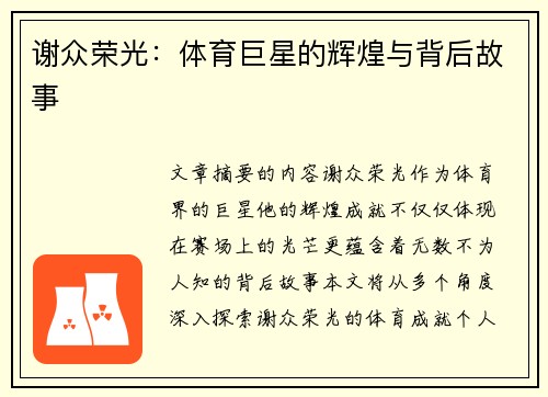 谢众荣光：体育巨星的辉煌与背后故事