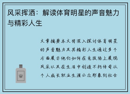 风采挥洒：解读体育明星的声音魅力与精彩人生