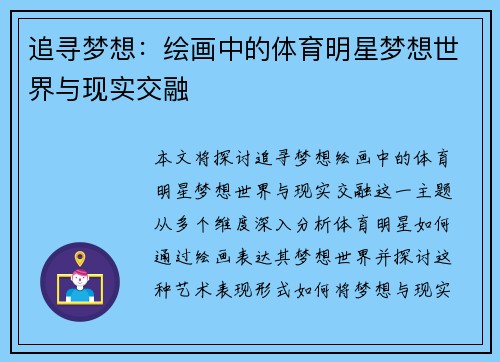 追寻梦想：绘画中的体育明星梦想世界与现实交融