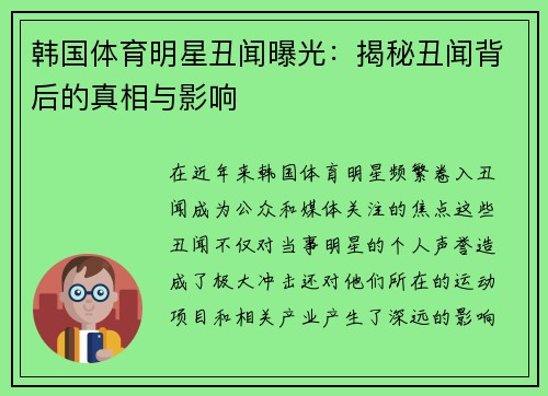韩国体育明星丑闻曝光：揭秘丑闻背后的真相与影响