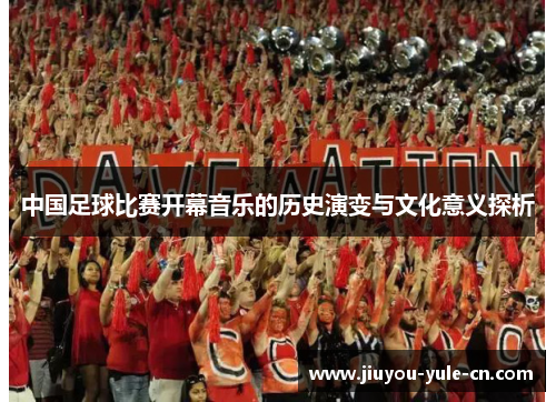 中国足球比赛开幕音乐的历史演变与文化意义探析
