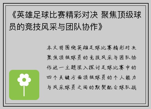 《英雄足球比赛精彩对决 聚焦顶级球员的竞技风采与团队协作》