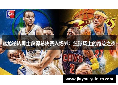猛龙逆转勇士获得总决赛入场券：篮球场上的奇迹之夜
