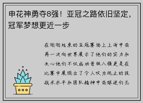 申花神勇夺8强！亚冠之路依旧坚定，冠军梦想更近一步