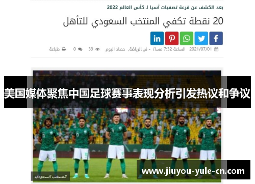 美国媒体聚焦中国足球赛事表现分析引发热议和争议