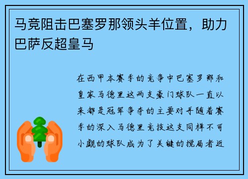 马竞阻击巴塞罗那领头羊位置，助力巴萨反超皇马