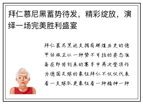 拜仁慕尼黑蓄势待发，精彩绽放，演绎一场完美胜利盛宴