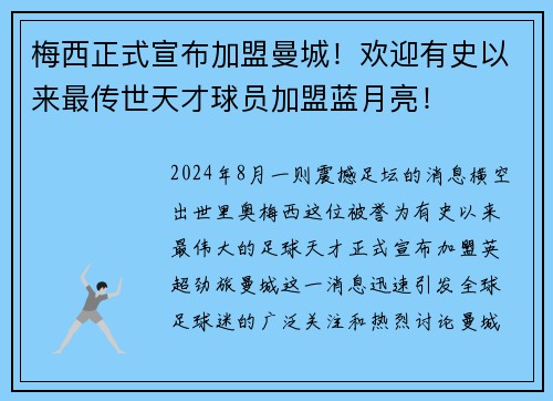 梅西正式宣布加盟曼城！欢迎有史以来最传世天才球员加盟蓝月亮！