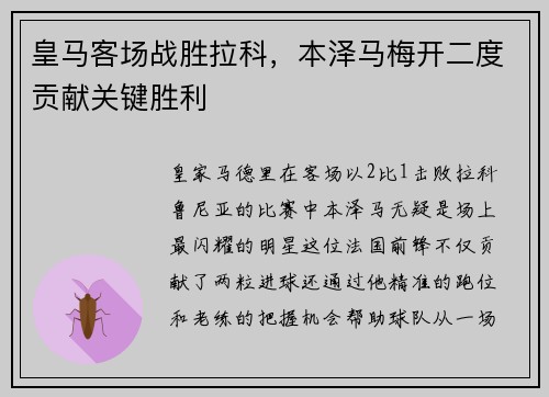 皇马客场战胜拉科，本泽马梅开二度贡献关键胜利