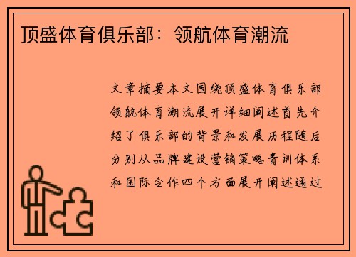 顶盛体育俱乐部：领航体育潮流