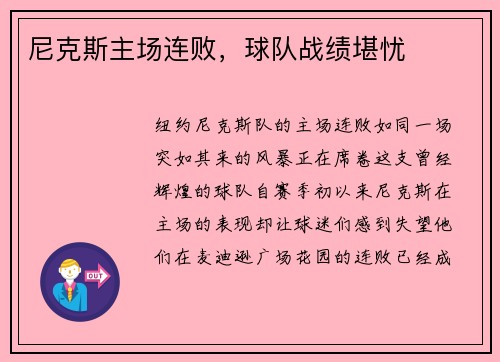 尼克斯主场连败，球队战绩堪忧