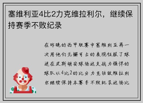 塞维利亚4比2力克维拉利尔，继续保持赛季不败纪录