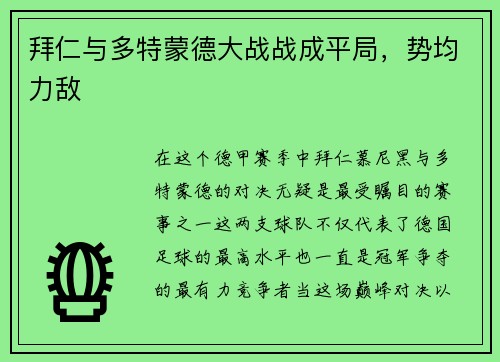 拜仁与多特蒙德大战战成平局，势均力敌