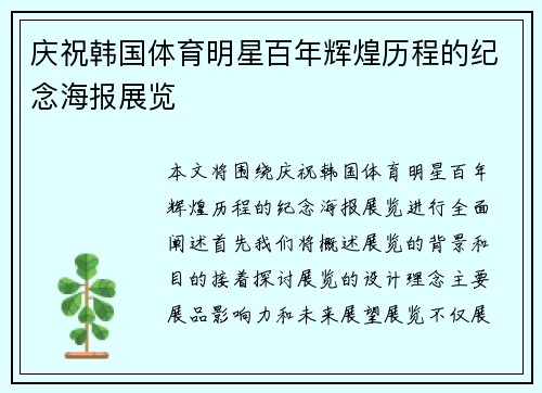庆祝韩国体育明星百年辉煌历程的纪念海报展览