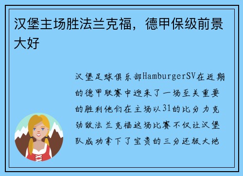 汉堡主场胜法兰克福，德甲保级前景大好