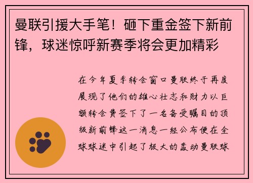曼联引援大手笔！砸下重金签下新前锋，球迷惊呼新赛季将会更加精彩