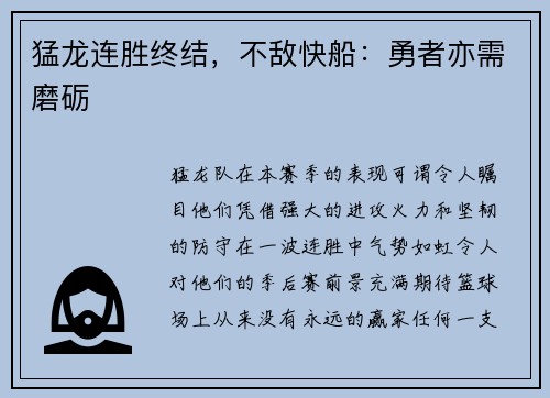 猛龙连胜终结，不敌快船：勇者亦需磨砺