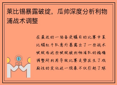 莱比锡暴露破绽，瓜帅深度分析利物浦战术调整