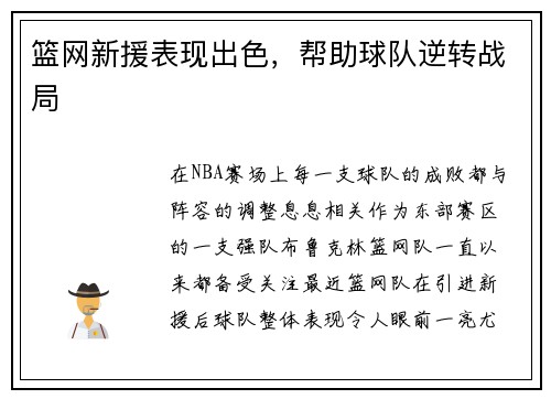 篮网新援表现出色，帮助球队逆转战局