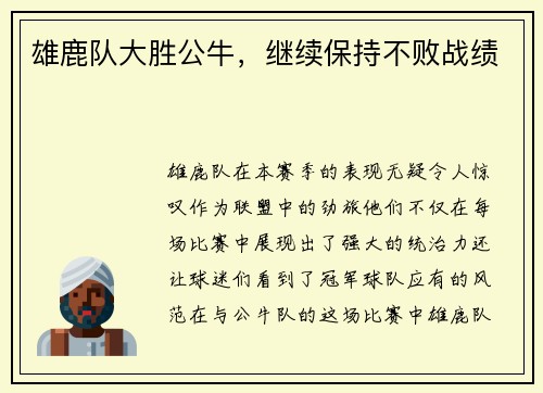 雄鹿队大胜公牛，继续保持不败战绩