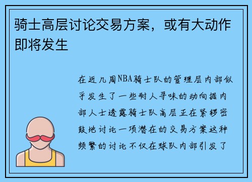 骑士高层讨论交易方案，或有大动作即将发生