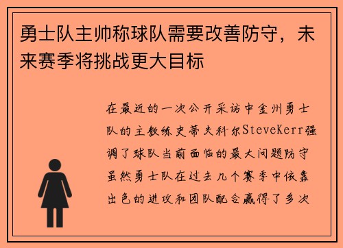 勇士队主帅称球队需要改善防守，未来赛季将挑战更大目标