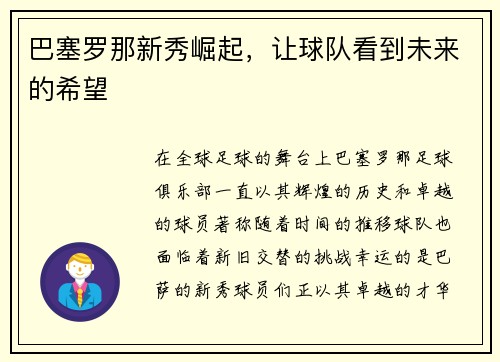 巴塞罗那新秀崛起，让球队看到未来的希望