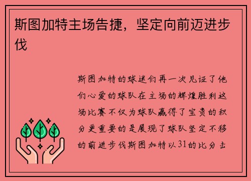 斯图加特主场告捷，坚定向前迈进步伐