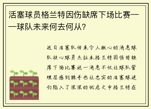 活塞球员格兰特因伤缺席下场比赛——球队未来何去何从？