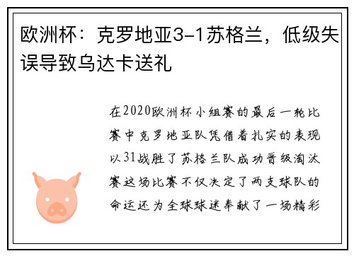 欧洲杯：克罗地亚3-1苏格兰，低级失误导致乌达卡送礼
