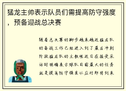 猛龙主帅表示队员们需提高防守强度，预备迎战总决赛