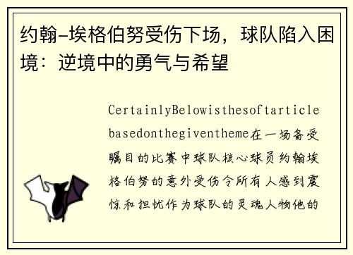 约翰-埃格伯努受伤下场，球队陷入困境：逆境中的勇气与希望