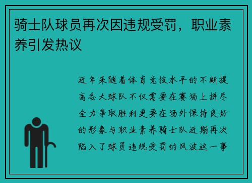 骑士队球员再次因违规受罚，职业素养引发热议
