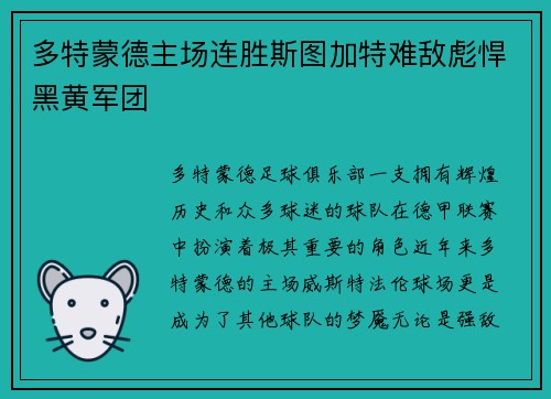 多特蒙德主场连胜斯图加特难敌彪悍黑黄军团