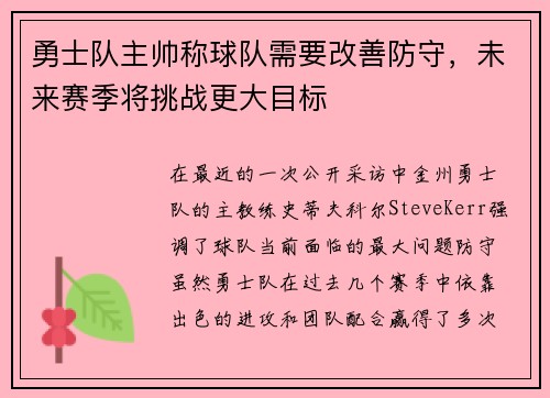 勇士队主帅称球队需要改善防守，未来赛季将挑战更大目标