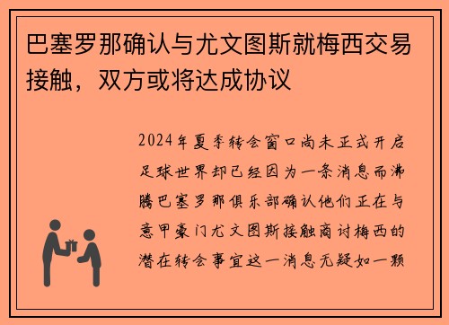 巴塞罗那确认与尤文图斯就梅西交易接触，双方或将达成协议