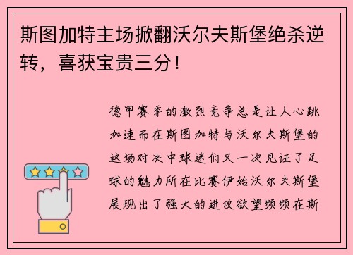 斯图加特主场掀翻沃尔夫斯堡绝杀逆转，喜获宝贵三分！
