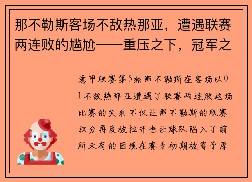 那不勒斯客场不敌热那亚，遭遇联赛两连败的尴尬——重压之下，冠军之路何去何从？