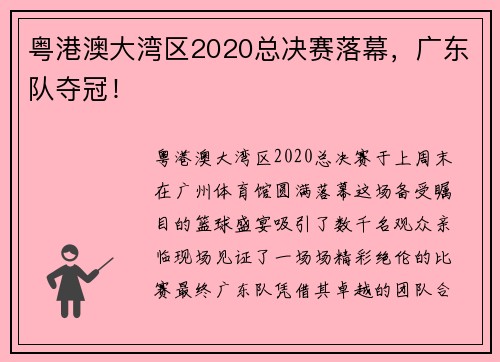 粤港澳大湾区2020总决赛落幕，广东队夺冠！