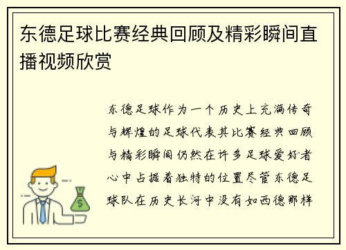 东德足球比赛经典回顾及精彩瞬间直播视频欣赏