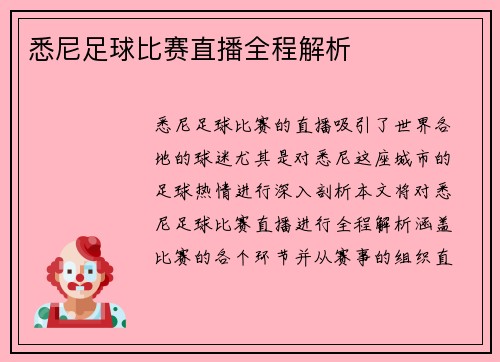 悉尼足球比赛直播全程解析