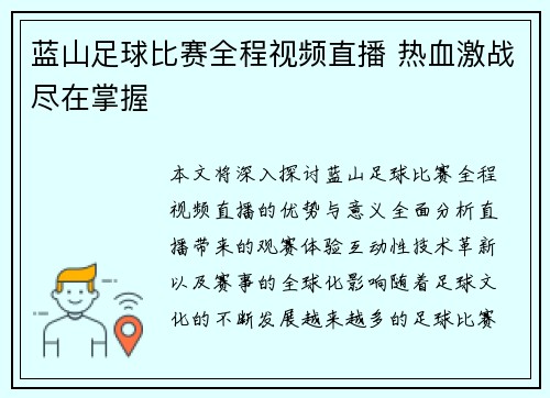 蓝山足球比赛全程视频直播 热血激战尽在掌握